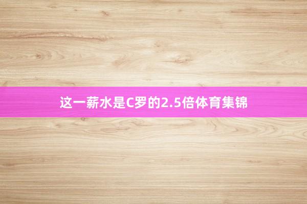 这一薪水是C罗的2.5倍体育集锦