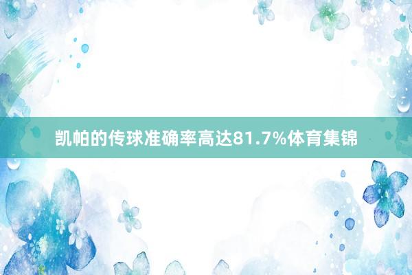 凯帕的传球准确率高达81.7%体育集锦