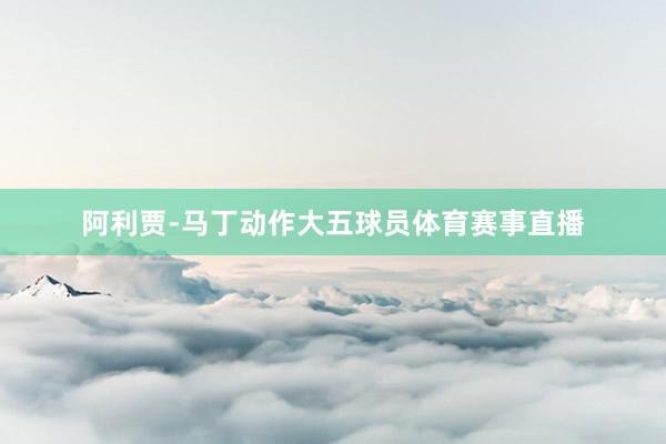 阿利贾-马丁动作大五球员体育赛事直播