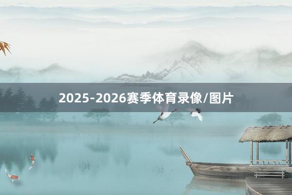 2025-2026赛季体育录像/图片