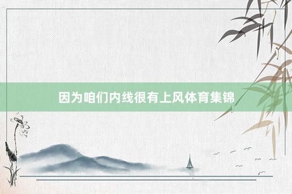 因为咱们内线很有上风体育集锦
