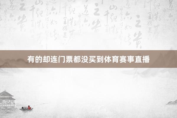 有的却连门票都没买到体育赛事直播