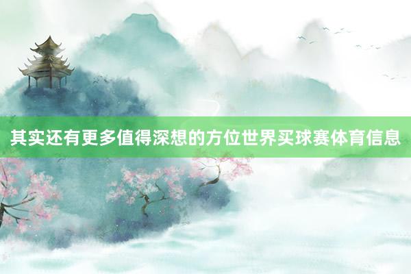 其实还有更多值得深想的方位世界买球赛体育信息