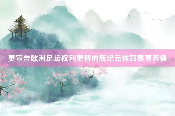 更宣告欧洲足坛权利更替的新纪元体育赛事直播