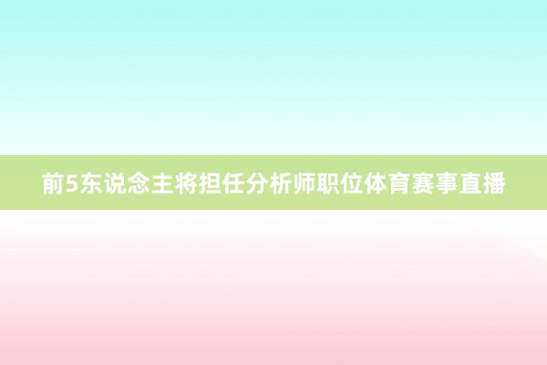 前5东说念主将担任分析师职位体育赛事直播