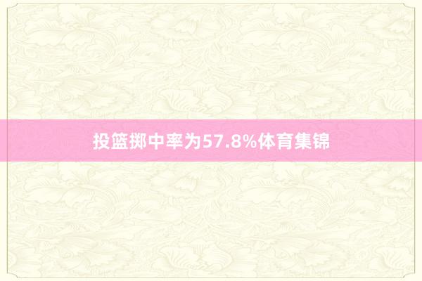 投篮掷中率为57.8%体育集锦