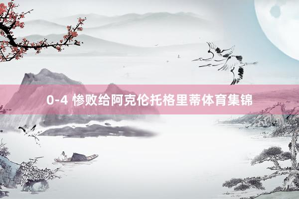 0-4 惨败给阿克伦托格里蒂体育集锦