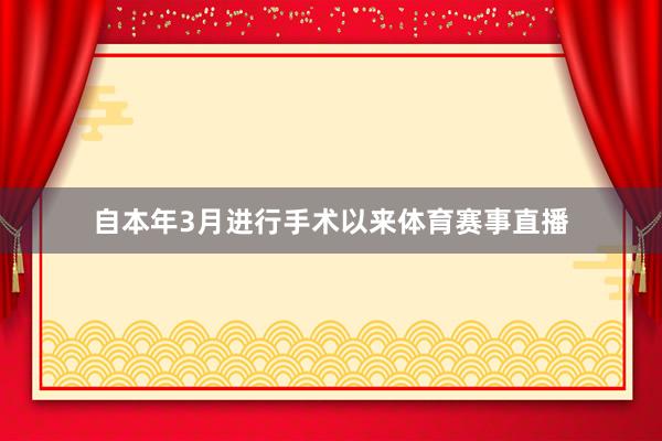 自本年3月进行手术以来体育赛事直播