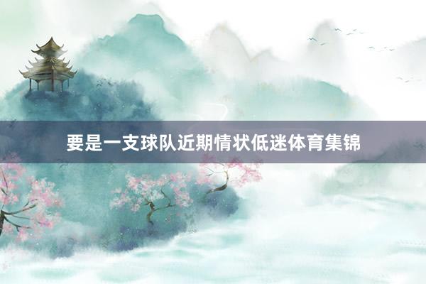 要是一支球队近期情状低迷体育集锦