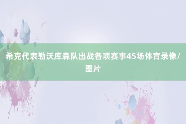 希克代表勒沃库森队出战各项赛事45场体育录像/图片