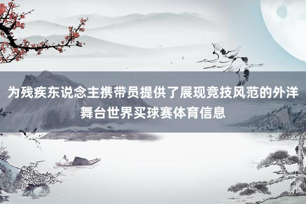 为残疾东说念主携带员提供了展现竞技风范的外洋舞台世界买球赛体育信息