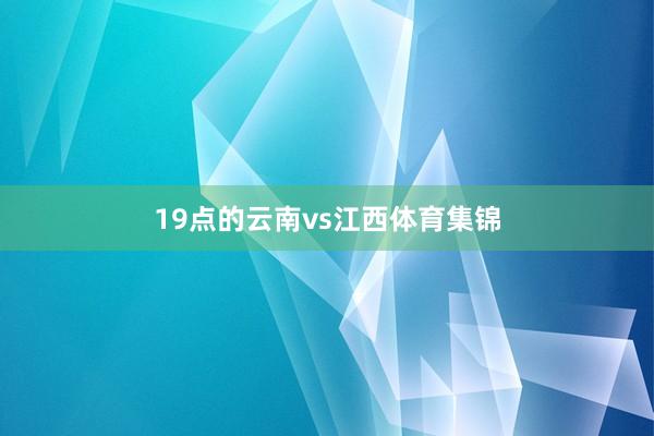 19点的云南vs江西体育集锦