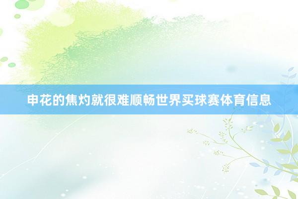 申花的焦灼就很难顺畅世界买球赛体育信息