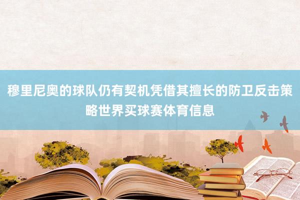 穆里尼奥的球队仍有契机凭借其擅长的防卫反击策略世界买球赛体育信息