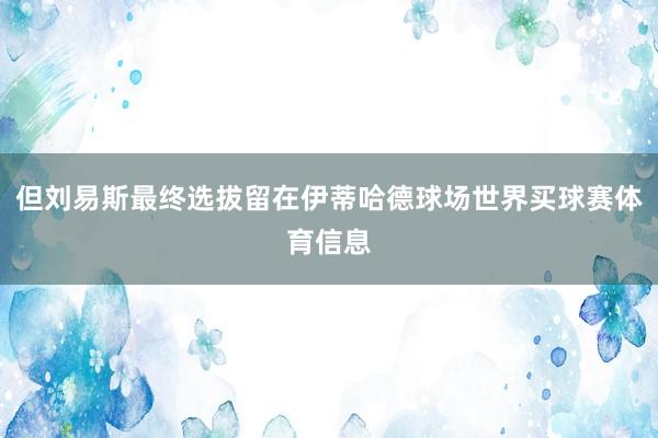 但刘易斯最终选拔留在伊蒂哈德球场世界买球赛体育信息
