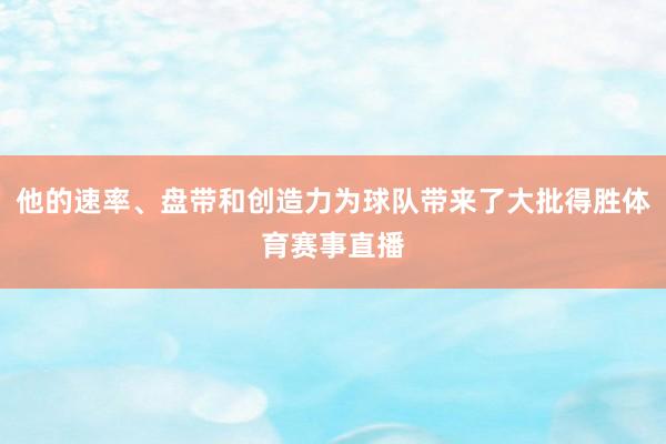 他的速率、盘带和创造力为球队带来了大批得胜体育赛事直播