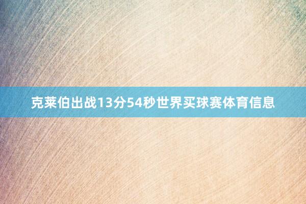 克莱伯出战13分54秒世界买球赛体育信息