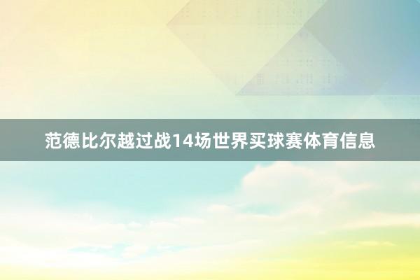 范德比尔越过战14场世界买球赛体育信息