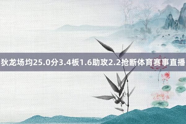 狄龙场均25.0分3.4板1.6助攻2.2抢断体育赛事直播