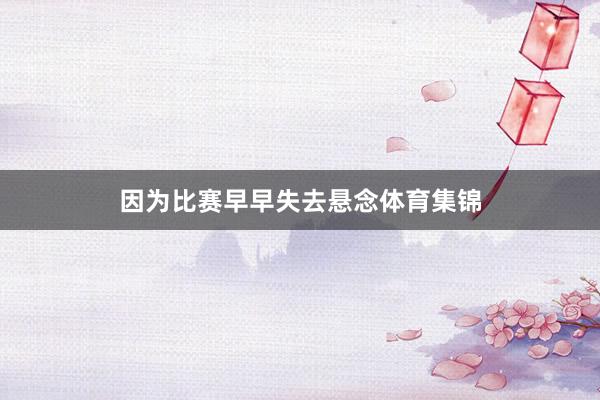因为比赛早早失去悬念体育集锦
