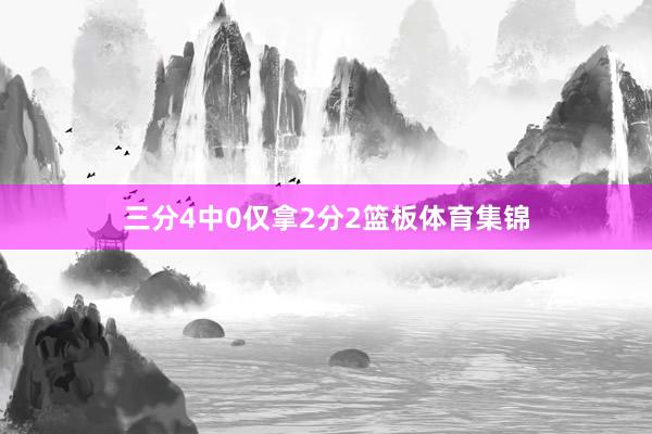 三分4中0仅拿2分2篮板体育集锦