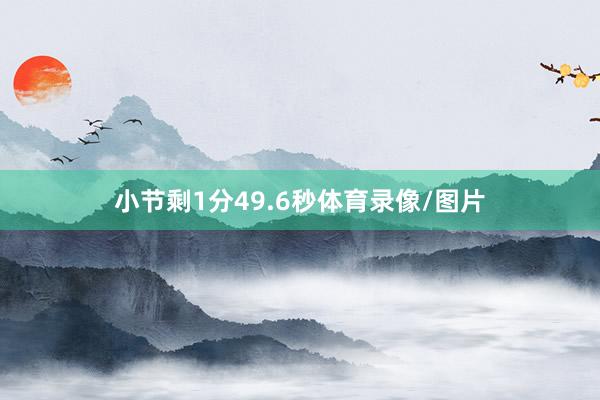 小节剩1分49.6秒体育录像/图片