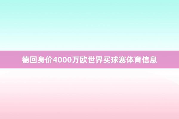 德回身价4000万欧世界买球赛体育信息