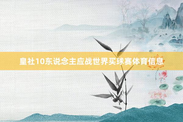 皇社10东说念主应战世界买球赛体育信息