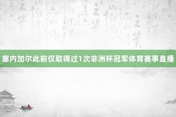 塞内加尔此前仅取得过1次非洲杯冠军体育赛事直播