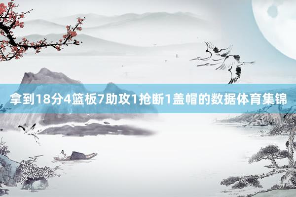 拿到18分4篮板7助攻1抢断1盖帽的数据体育集锦