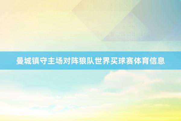 曼城镇守主场对阵狼队世界买球赛体育信息