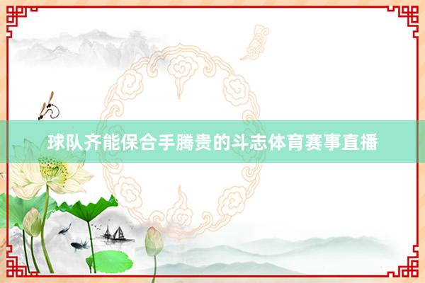 球队齐能保合手腾贵的斗志体育赛事直播