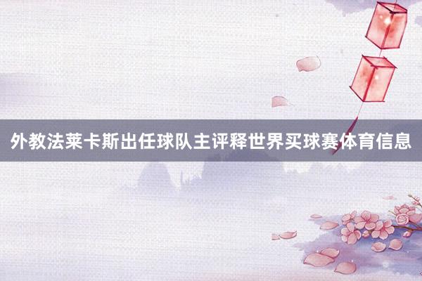 外教法莱卡斯出任球队主评释世界买球赛体育信息