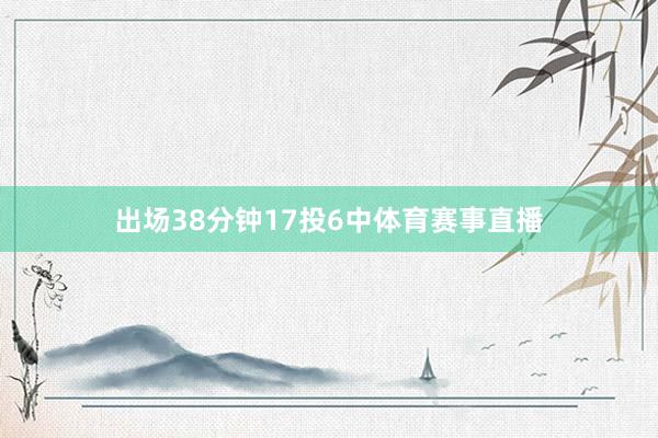 出场38分钟17投6中体育赛事直播