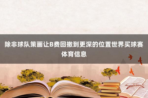 除非球队策画让B费回撤到更深的位置世界买球赛体育信息