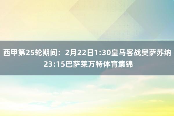 西甲第25轮期间：2月22日1:30皇马客战奥萨苏纳 23:15巴萨莱万特体育集锦
