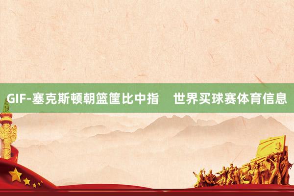 GIF-塞克斯顿朝篮筐比中指    世界买球赛体育信息