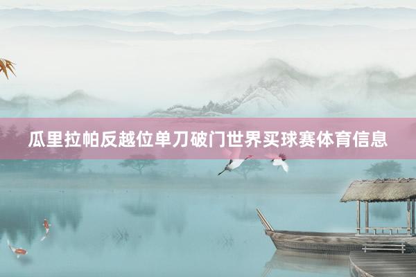 瓜里拉帕反越位单刀破门世界买球赛体育信息