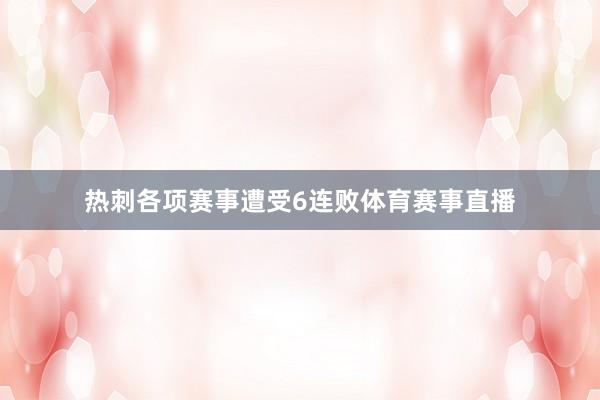 热刺各项赛事遭受6连败体育赛事直播