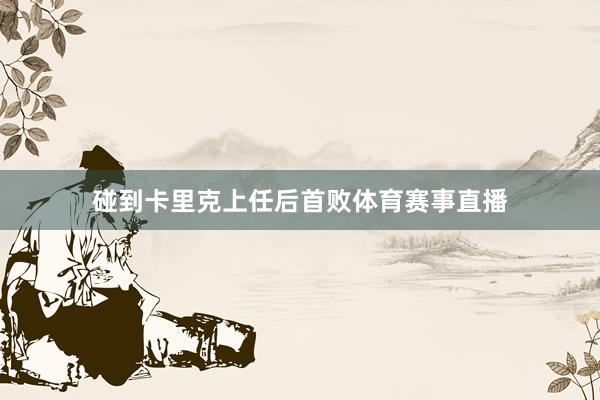 碰到卡里克上任后首败体育赛事直播