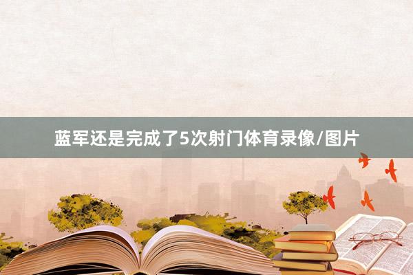 蓝军还是完成了5次射门体育录像/图片