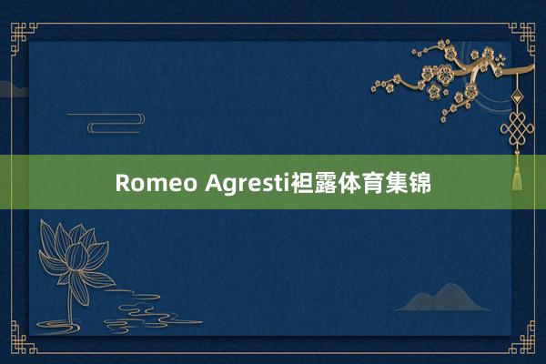 Romeo Agresti袒露体育集锦