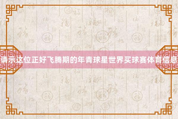 请示这位正好飞腾期的年青球星世界买球赛体育信息