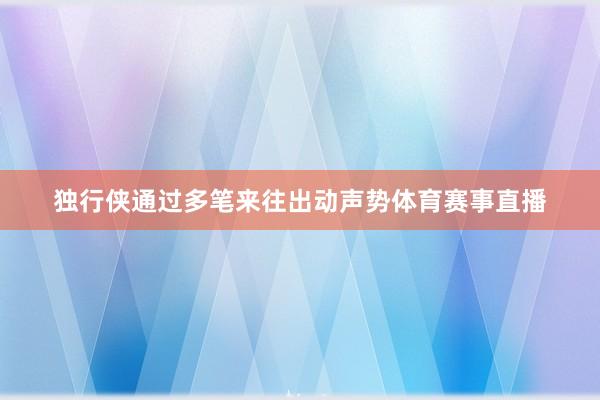 独行侠通过多笔来往出动声势体育赛事直播