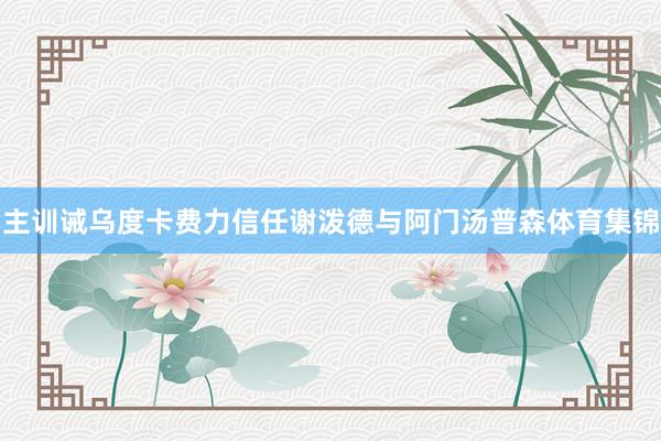 主训诫乌度卡费力信任谢泼德与阿门汤普森体育集锦