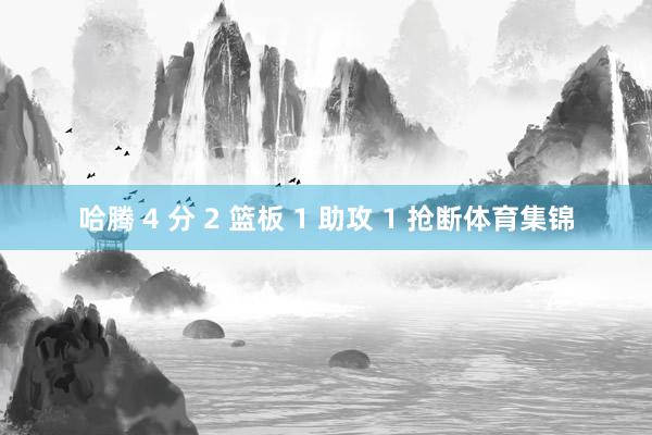 哈腾 4 分 2 篮板 1 助攻 1 抢断体育集锦