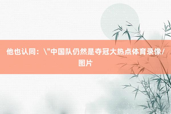 他也认同：