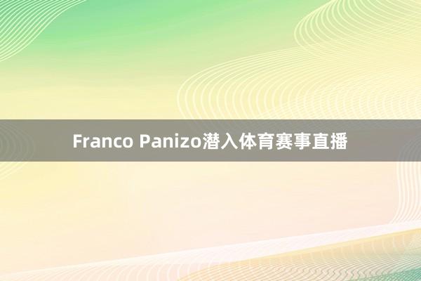 Franco Panizo潜入体育赛事直播
