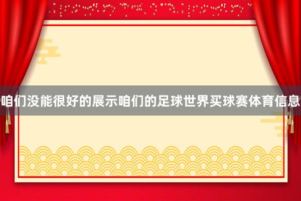 咱们没能很好的展示咱们的足球世界买球赛体育信息