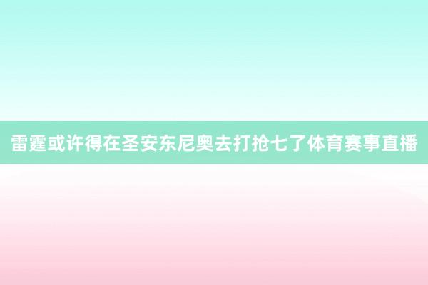 雷霆或许得在圣安东尼奥去打抢七了体育赛事直播